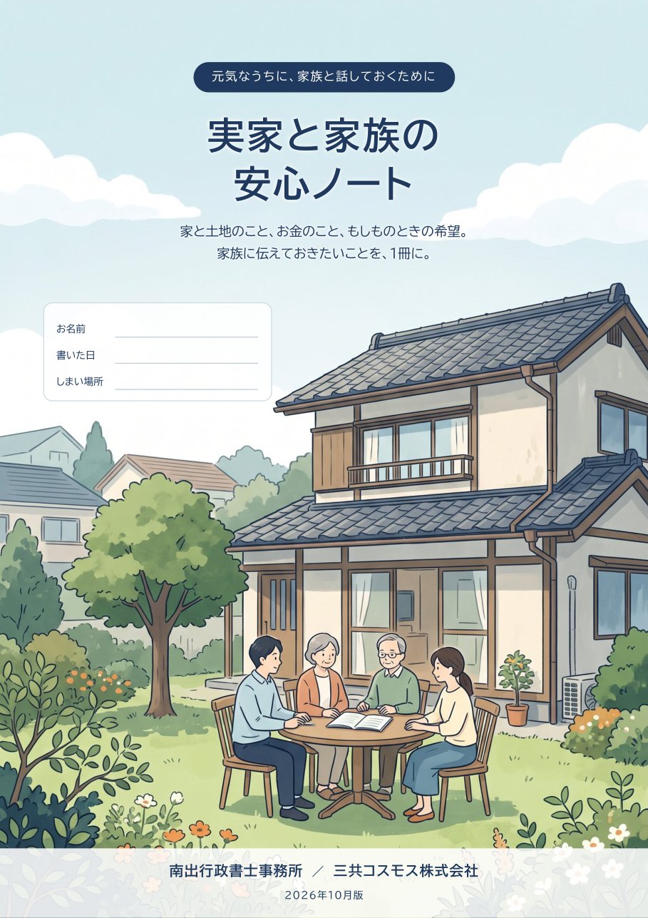 実家と家族の安心ノートの表紙