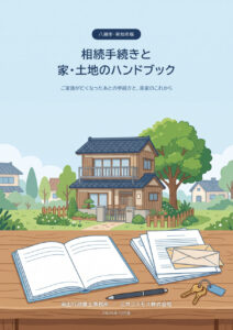 相続手続きと家・土地のハンドブックの表紙