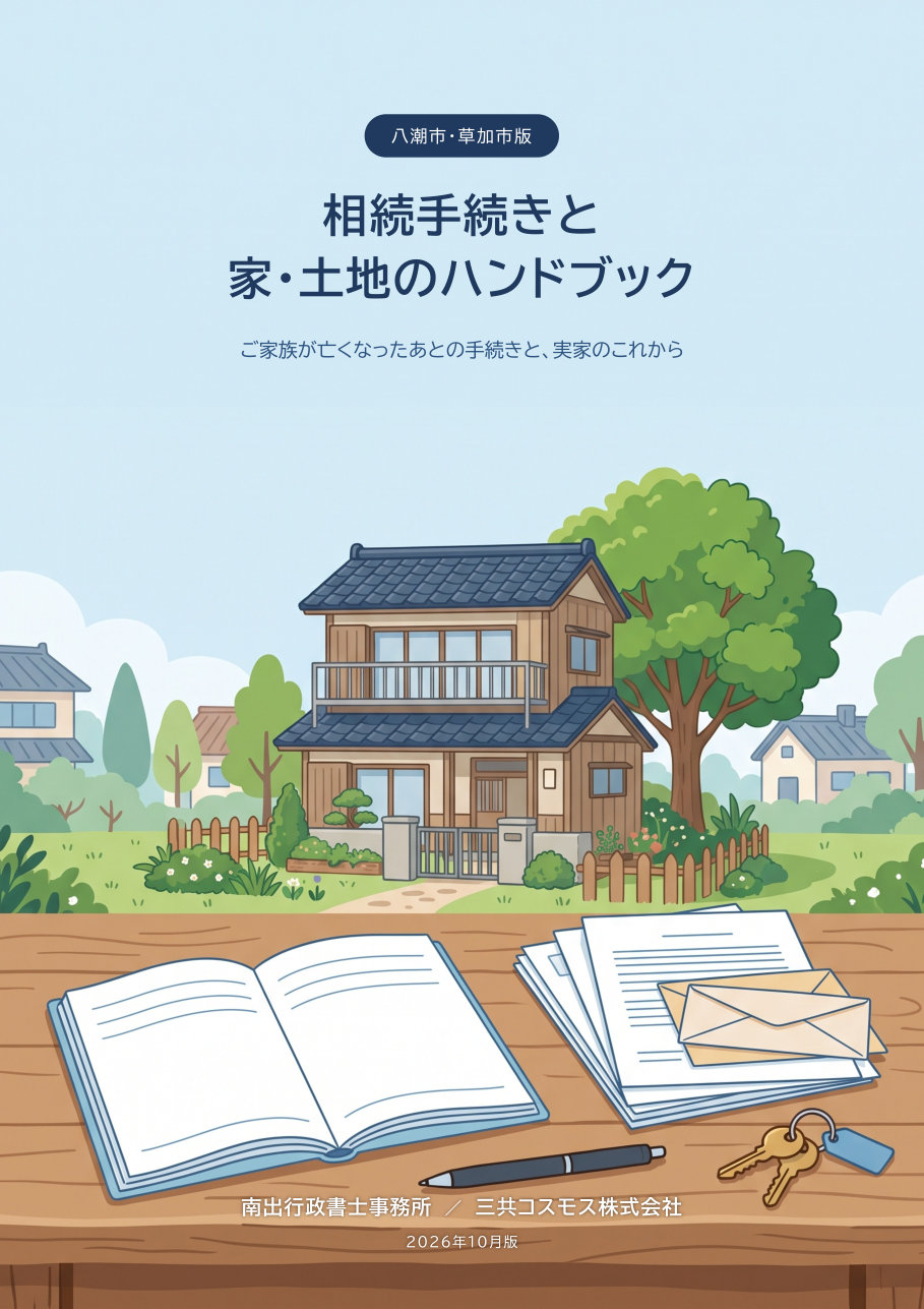 相続手続きと家・土地のハンドブックの表紙